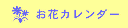 お花カレンダー