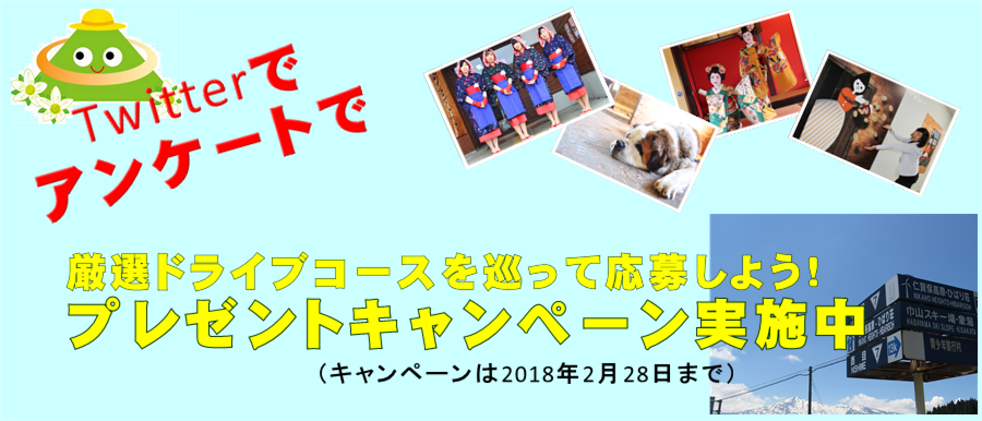 まるっと鳥海ドライブガイドキャンペーン実施中
