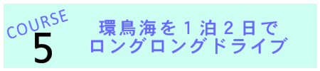 環鳥海を1泊2日でロングロングドライブ