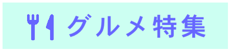 グルメ特集