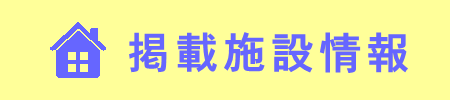 施設一覧