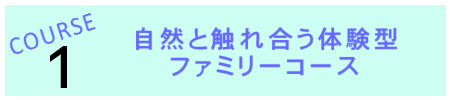 自然と触れ合う体験型ファミリーコース
