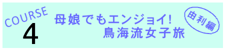 母娘でもエンジョイ!鳥海流女子旅