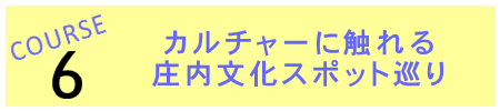 カルチャーに触れる庄内文化スポット巡り
