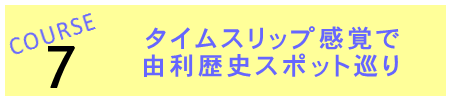 タイムスリップ感覚で由利歴史スポット巡り