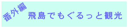 飛島でもぐるっと観光