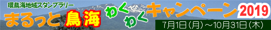 まるっと鳥海わくわくキャンペーン