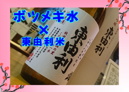 2019純米吟醸「東由利」誕生記念試飲会