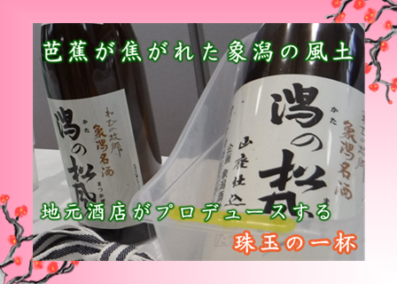 潟の松風新酒発表会