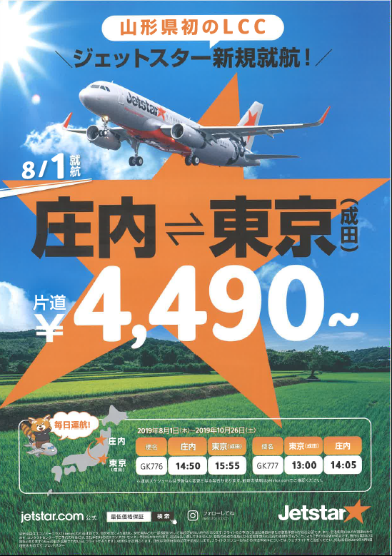 庄内 成田間でｌｃｃの運航が始まっています 環鳥海地域観光情報発信サイト