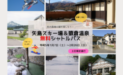 【お知らせ】土日限定・猿倉温泉郷＆矢島スキー場無料シャトルバス運行について