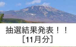 「#きょうの鳥海山」インスタグラム投稿キャンペーン 抽選結果発表【2022年11月分】