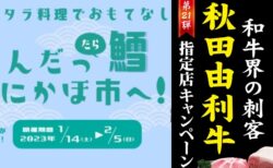 「秋田由利牛」「鱈」を味わうキャンペーン開催中！