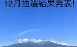 「#きょうの鳥海山」インスタグラム投稿キャンペーン抽選結果発表【2023年12月分】