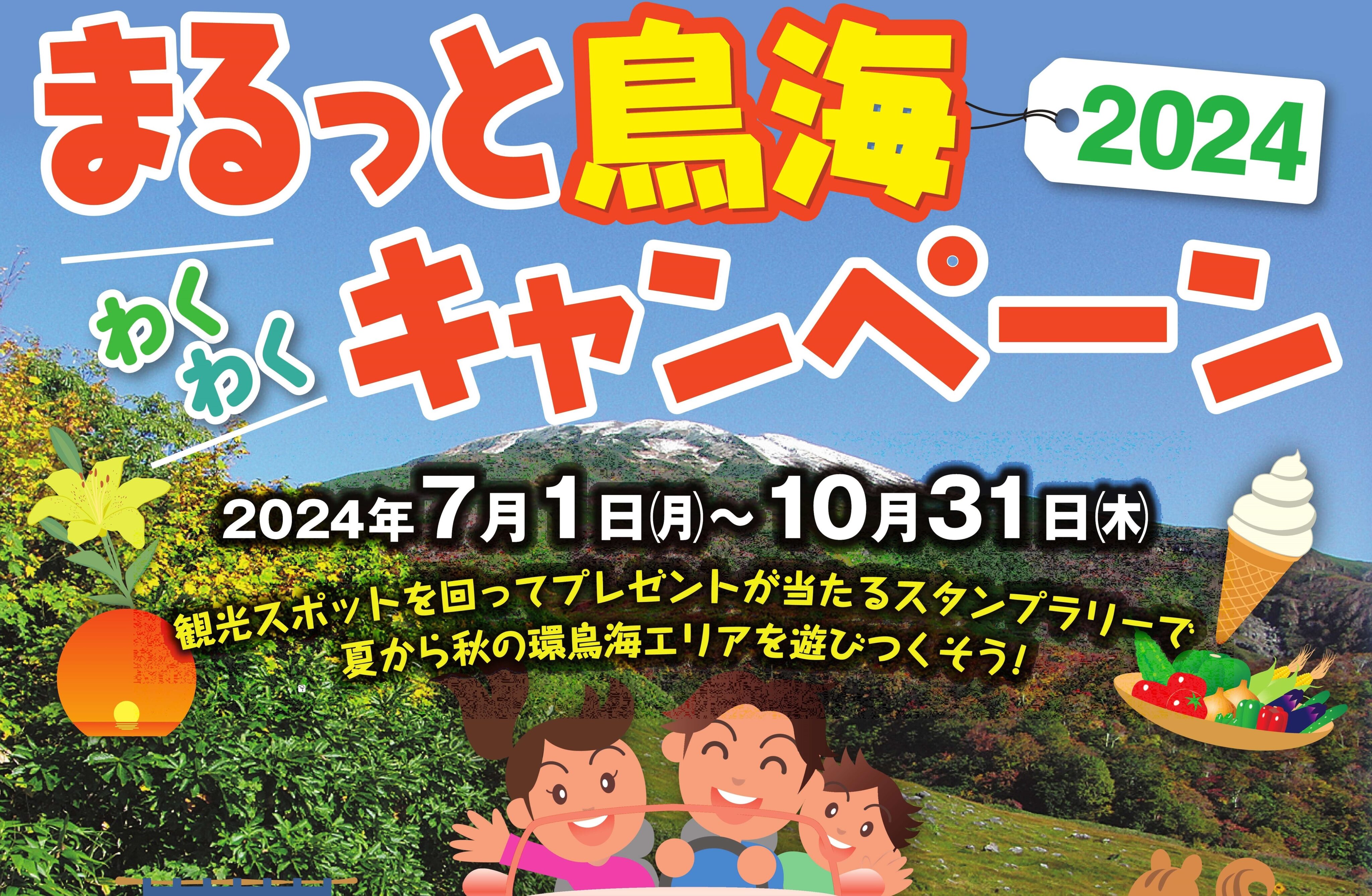 まるっと鳥海わくわくキャンペーン2024（スタンプラリー）を開催！