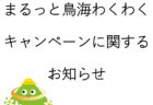 【まるっと鳥海わくわくキャンペーン スタンプ設置施設に関するお知らせ】