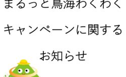 【まるっと鳥海わくわくキャンペーン スタンプ設置施設に関するお知らせ】