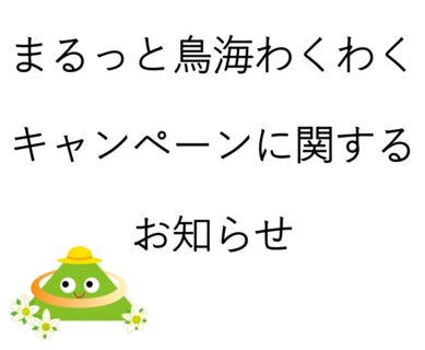 【まるっと鳥海わくわくキャンペーン スタンプ設置施設に関するお知らせ】