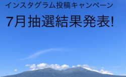 「#きょうの鳥海山」インスタグラム投稿キャンペーン抽選結果発表【2024年７月分】