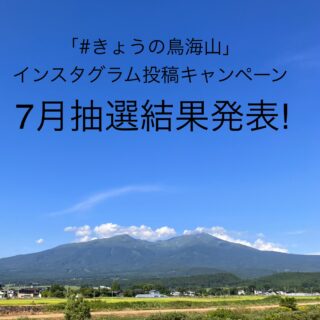 「#きょうの鳥海山」インスタグラム投稿キャンペーン抽選結果発表【2024年７月分】