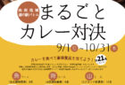 由利地域　道の駅バトル「まるごとカレー対決」2024