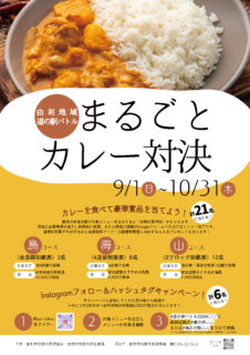 由利地域　道の駅バトル「まるごとカレー対決」2024