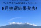 「#きょうの鳥海山」インスタグラム投稿キャンペーン抽選結果発表【2024年８月分】