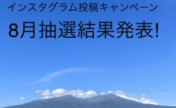 「#きょうの鳥海山」インスタグラム投稿キャンペーン抽選結果発表【2024年８月分】