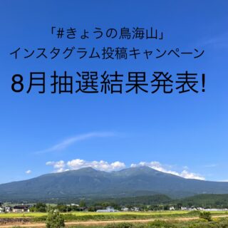 「#きょうの鳥海山」インスタグラム投稿キャンペーン抽選結果発表【2024年８月分】