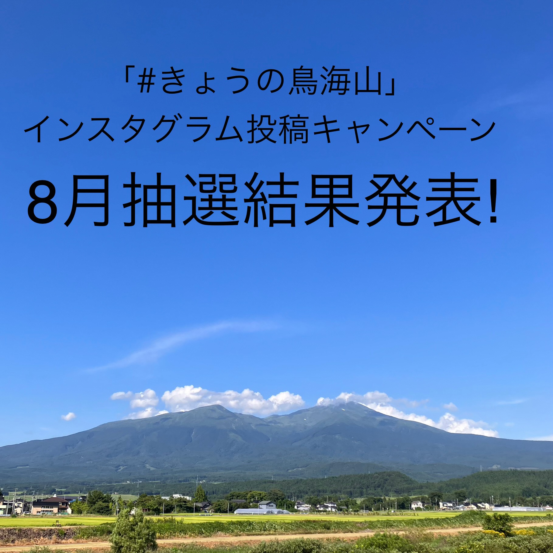 「#きょうの鳥海山」インスタグラム投稿キャンペーン抽選結果発表【2024年８月分】