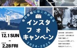 -冬の由利にはこれがある- インスタフォトキャンペーン 2024-2025 を開催！