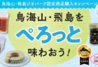 鳥海山・飛島ジオパーク認定商品購入キャンペーン　鳥海山・飛島を「ぺろっと」味わおう！