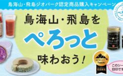 鳥海山・飛島ジオパーク認定商品購入キャンペーン　鳥海山・飛島を「ぺろっと」味わおう！