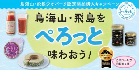 鳥海山・飛島ジオパーク認定商品購入キャンペーン　鳥海山・飛島を「ぺろっと」味わおう！