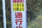 2024年冬から2025年春の県道58号（鳥海山矢島口 祓川へのアクセス道路）冬期閉鎖について