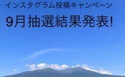 「#きょうの鳥海山」インスタグラム投稿キャンペーン抽選結果発表【2024年９月分】