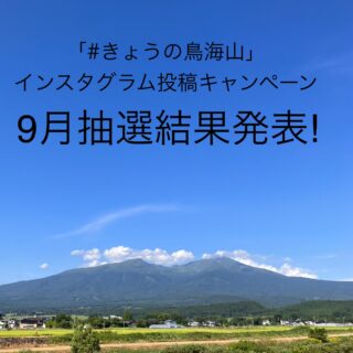 「#きょうの鳥海山」インスタグラム投稿キャンペーン抽選結果発表【2024年９月分】