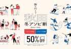 秋田の冬アソビが最大50%OFF！「秋田冬アソビ割」