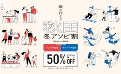 秋田の冬アソビが最大50%OFF！「秋田冬アソビ割」