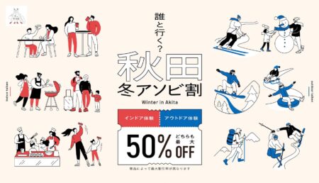 秋田の冬アソビが最大50%OFF！「秋田冬アソビ割」