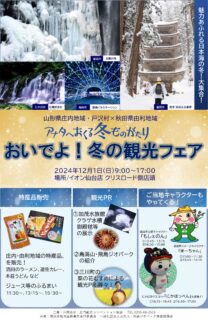 12月1日（日）にイオン仙台店で観光PRを行います（マスコットも登場！）