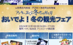 12月1日（日）にイオン仙台店で観光PRを行います（マスコットも登場！）