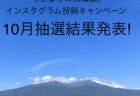 「#きょうの鳥海山」インスタグラム投稿キャンペーン抽選結果発表【2024年10月分】