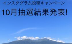 「#きょうの鳥海山」インスタグラム投稿キャンペーン抽選結果発表【2024年10月分】