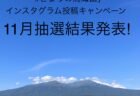 「#きょうの鳥海山」インスタグラム投稿キャンペーン抽選結果発表【2024年11月分】