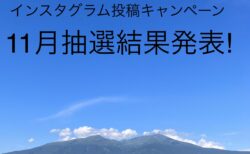 「#きょうの鳥海山」インスタグラム投稿キャンペーン抽選結果発表【2024年11月分】