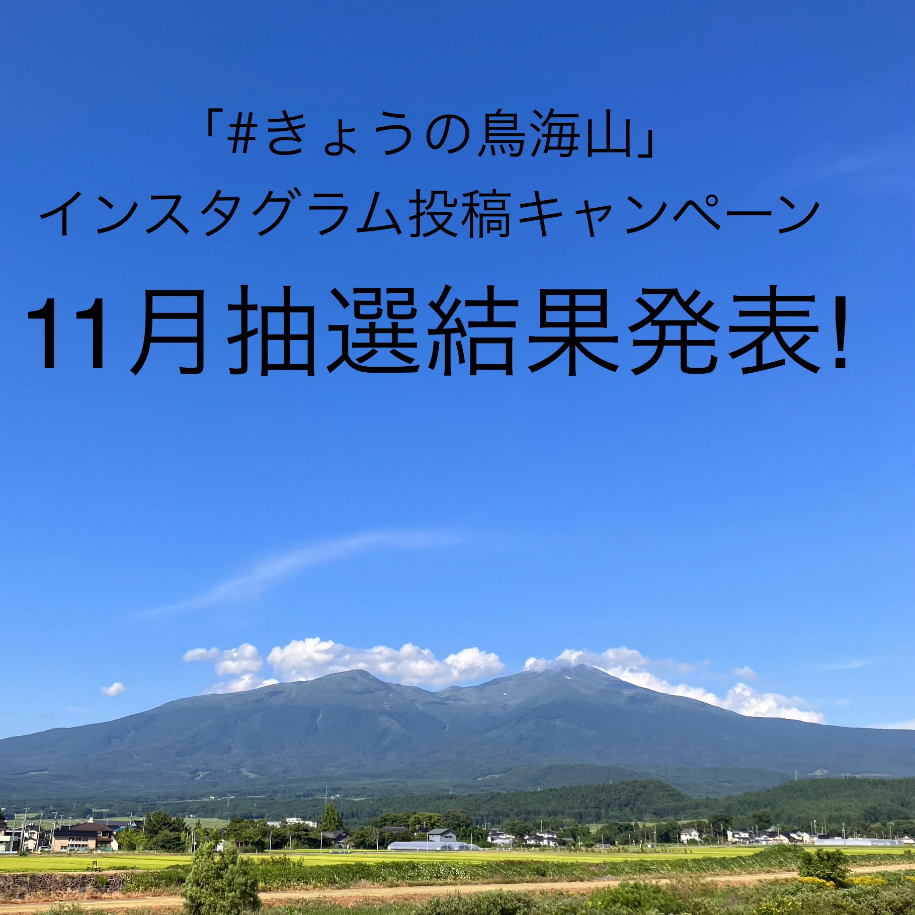 「#きょうの鳥海山」インスタグラム投稿キャンペーン抽選結果発表【2024年11月分】