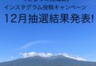 「#きょうの鳥海山」インスタグラム投稿キャンペーン抽選結果発表【2024年12月分】