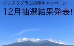 「#きょうの鳥海山」インスタグラム投稿キャンペーン抽選結果発表【2024年12月分】