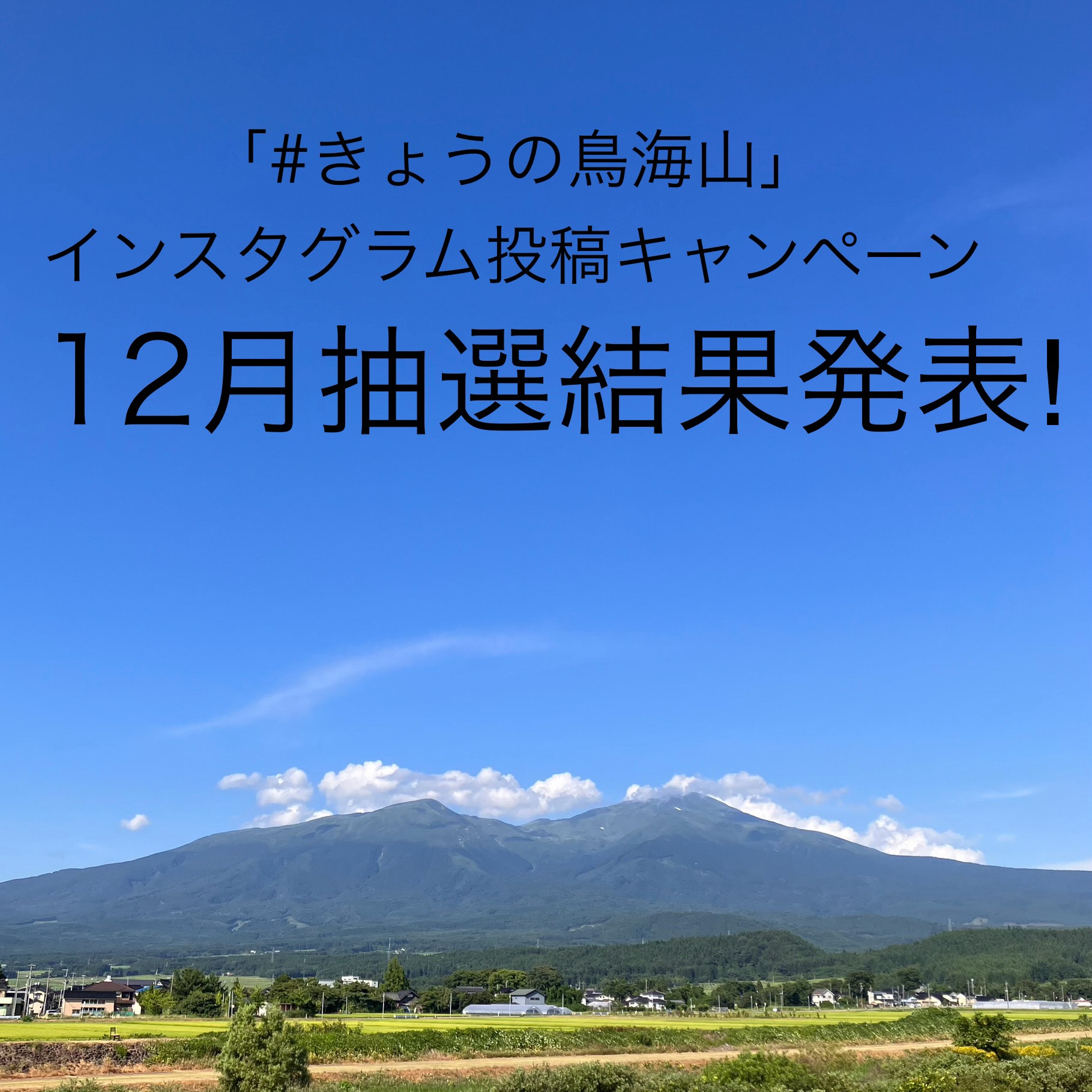 「#きょうの鳥海山」インスタグラム投稿キャンペーン抽選結果発表【2024年12月分】